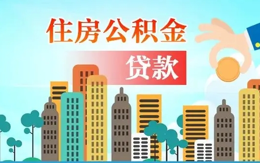 公积金还款有什么影响_灌南公积金代办在职离职封存服务
