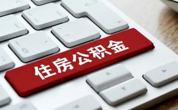 公积金算不算工资_灌南公积金代办在职离职封存服务
